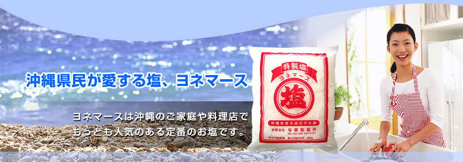 沖縄県民が愛する塩、ヨネマース：ヨネマースは沖縄のご家庭や料理店でもっとも人気のある定番のお塩です。